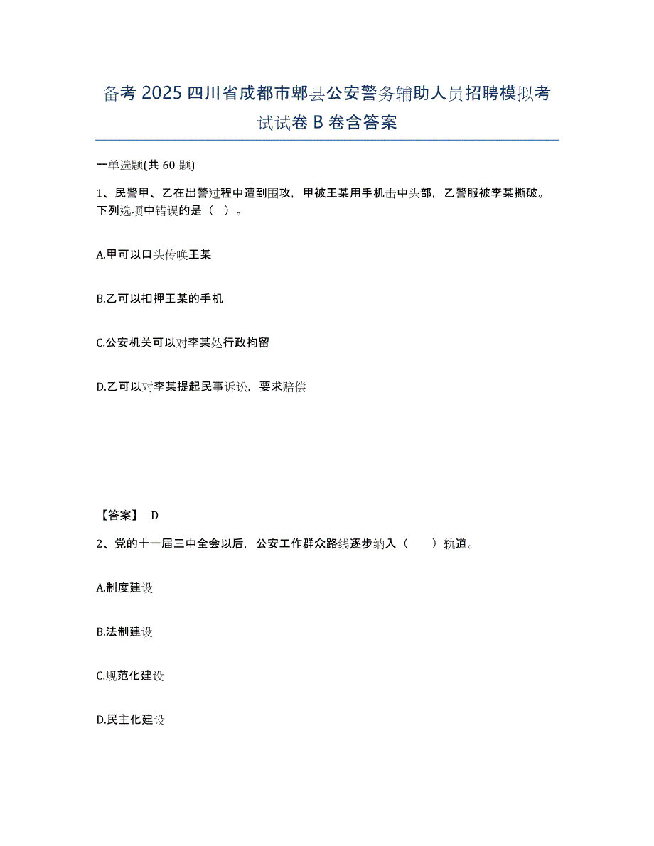 备考2025四川省成都市郫县公安警务辅助人员招聘模拟考试试卷B卷含答案_第1页