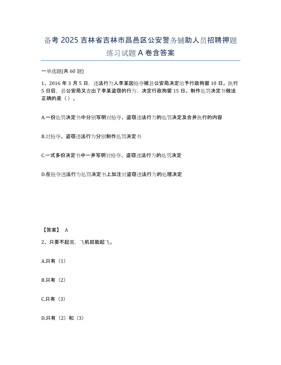 备考2025吉林省吉林市昌邑区公安警务辅助人员招聘押题练习试题A卷含答案_第1页