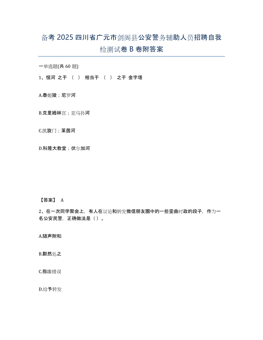 备考2025四川省广元市剑阁县公安警务辅助人员招聘自我检测试卷B卷附答案_第1页