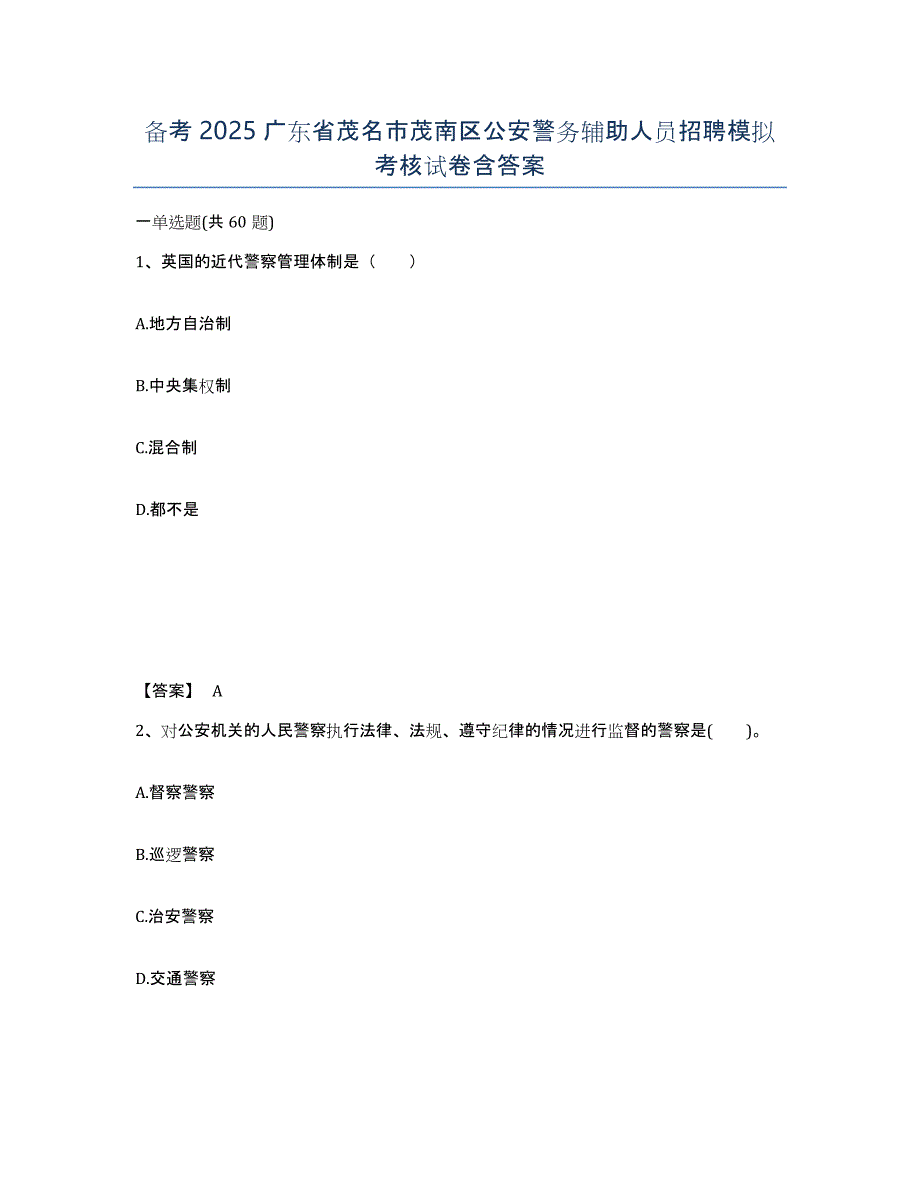 备考2025广东省茂名市茂南区公安警务辅助人员招聘模拟考核试卷含答案_第1页