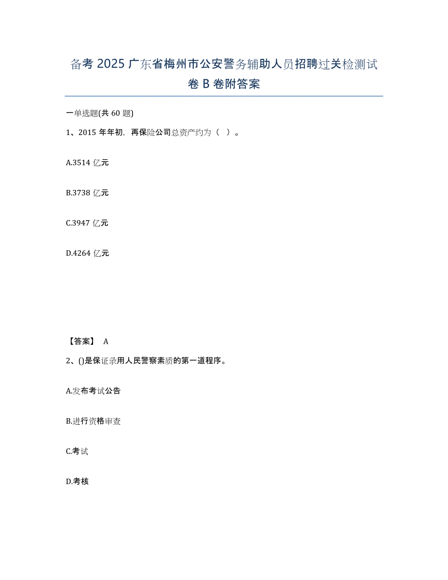 备考2025广东省梅州市公安警务辅助人员招聘过关检测试卷B卷附答案_第1页