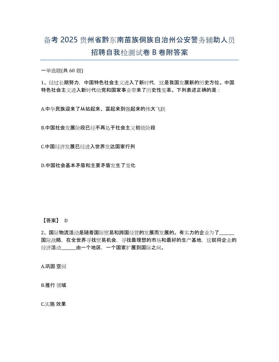 备考2025贵州省黔东南苗族侗族自治州公安警务辅助人员招聘自我检测试卷B卷附答案_第1页