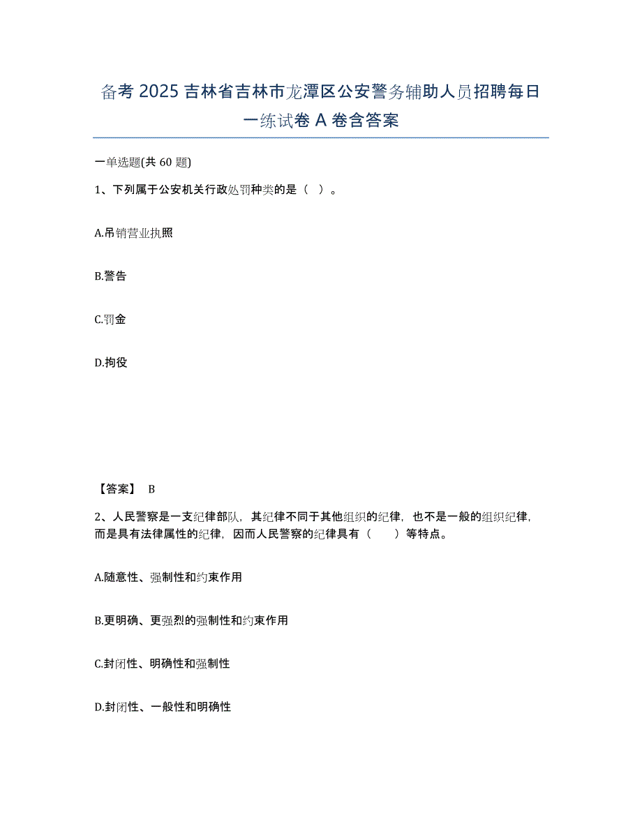 备考2025吉林省吉林市龙潭区公安警务辅助人员招聘每日一练试卷A卷含答案_第1页