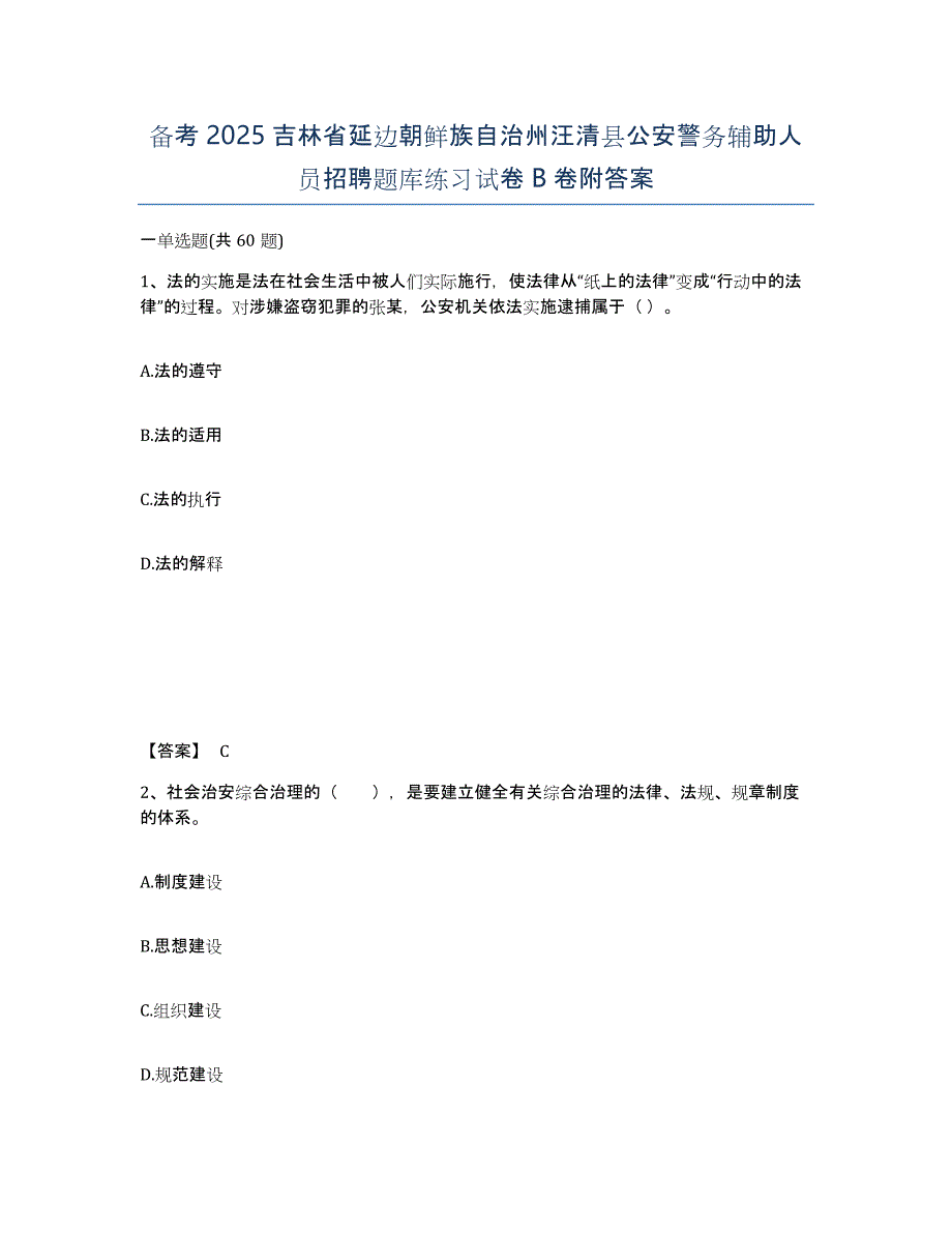 备考2025吉林省延边朝鲜族自治州汪清县公安警务辅助人员招聘题库练习试卷B卷附答案_第1页