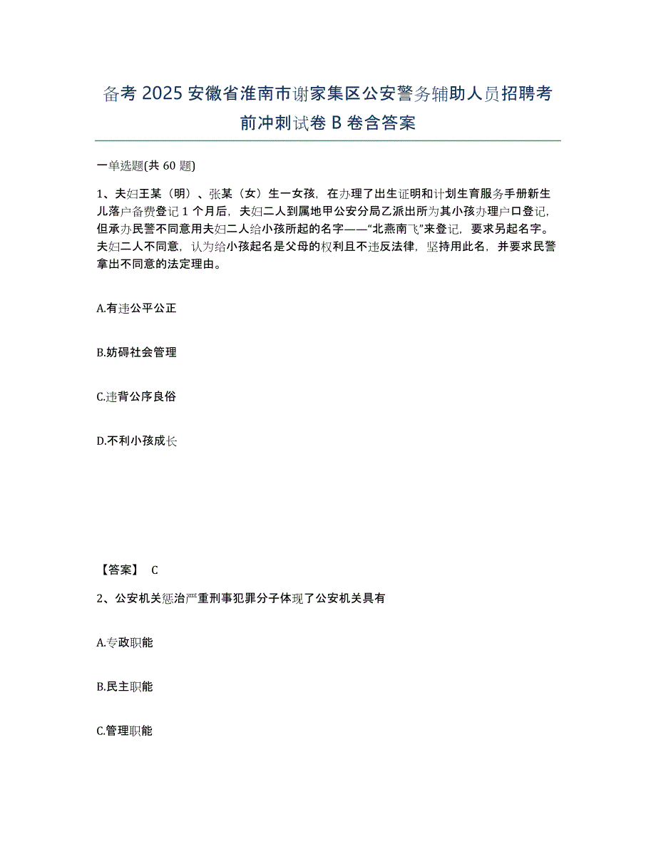 备考2025安徽省淮南市谢家集区公安警务辅助人员招聘考前冲刺试卷B卷含答案_第1页