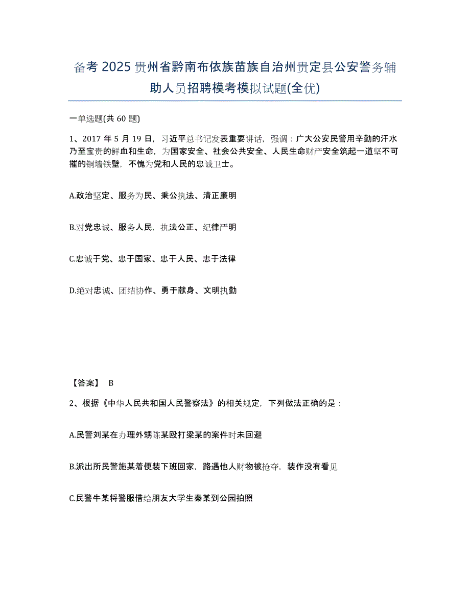 备考2025贵州省黔南布依族苗族自治州贵定县公安警务辅助人员招聘模考模拟试题(全优)_第1页