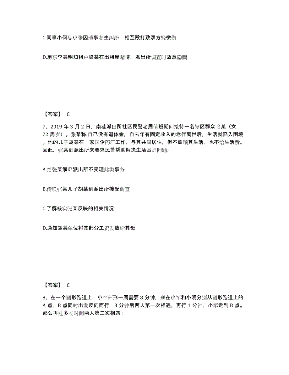 备考2025山东省济宁市嘉祥县公安警务辅助人员招聘通关试题库(有答案)_第4页