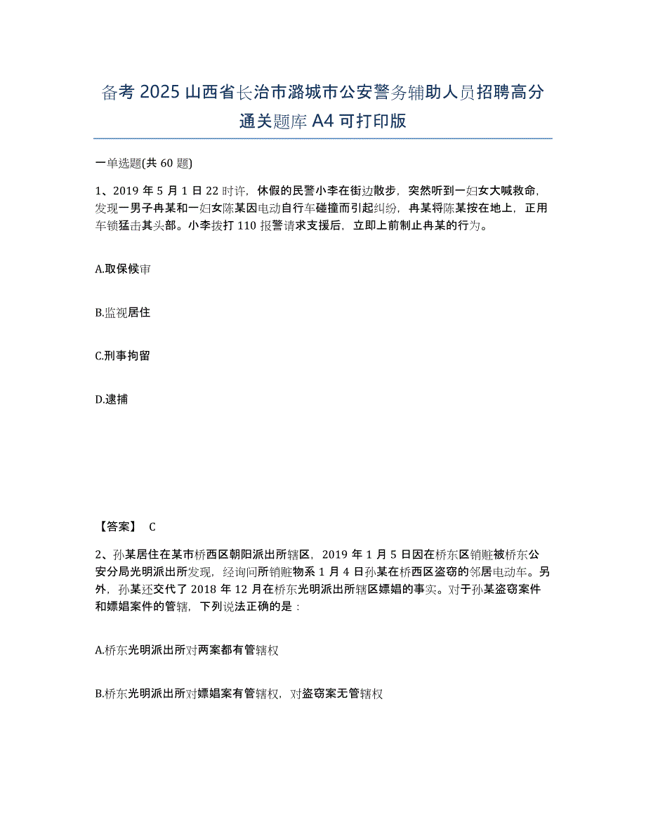 备考2025山西省长治市潞城市公安警务辅助人员招聘高分通关题库A4可打印版_第1页