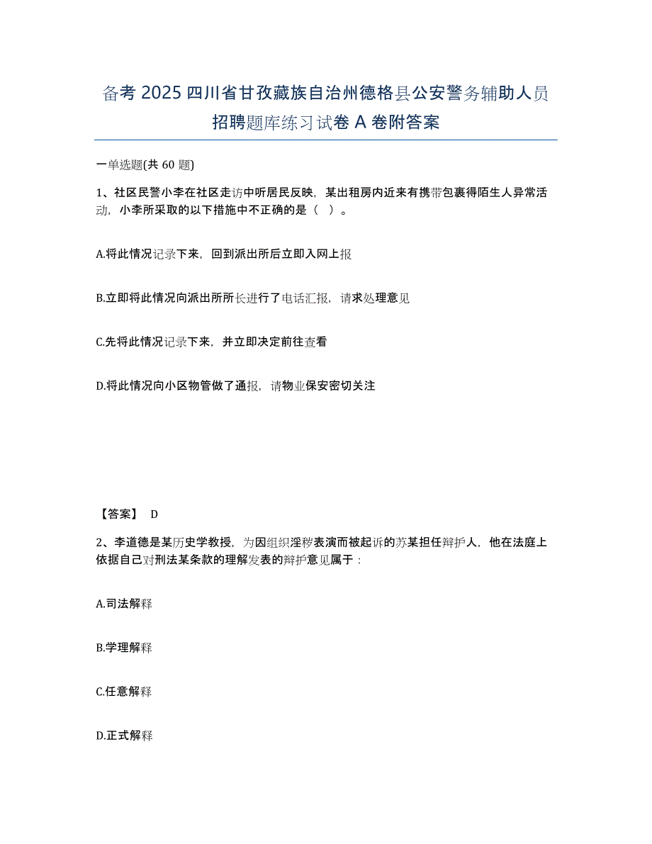 备考2025四川省甘孜藏族自治州德格县公安警务辅助人员招聘题库练习试卷A卷附答案_第1页