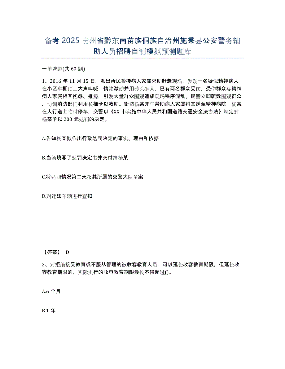 备考2025贵州省黔东南苗族侗族自治州施秉县公安警务辅助人员招聘自测模拟预测题库_第1页