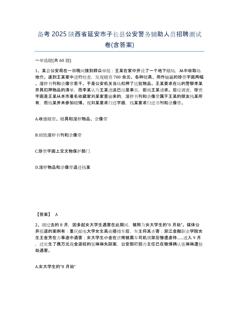 备考2025陕西省延安市子长县公安警务辅助人员招聘测试卷(含答案)_第1页