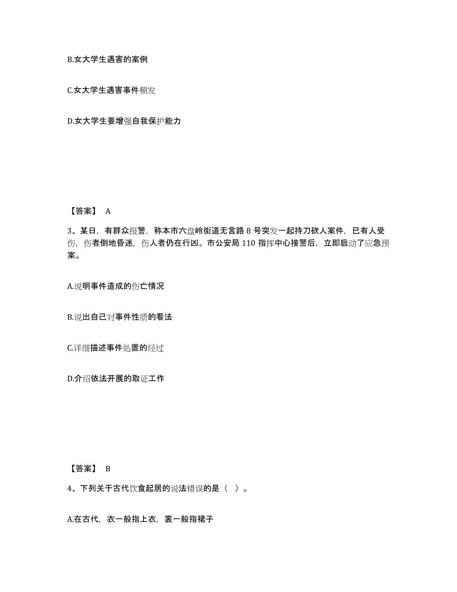 备考2025陕西省延安市子长县公安警务辅助人员招聘测试卷(含答案)_第2页