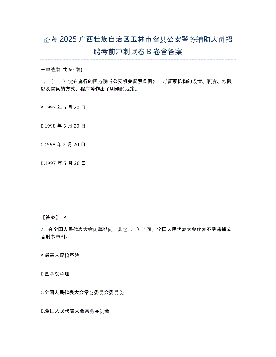 备考2025广西壮族自治区玉林市容县公安警务辅助人员招聘考前冲刺试卷B卷含答案_第1页