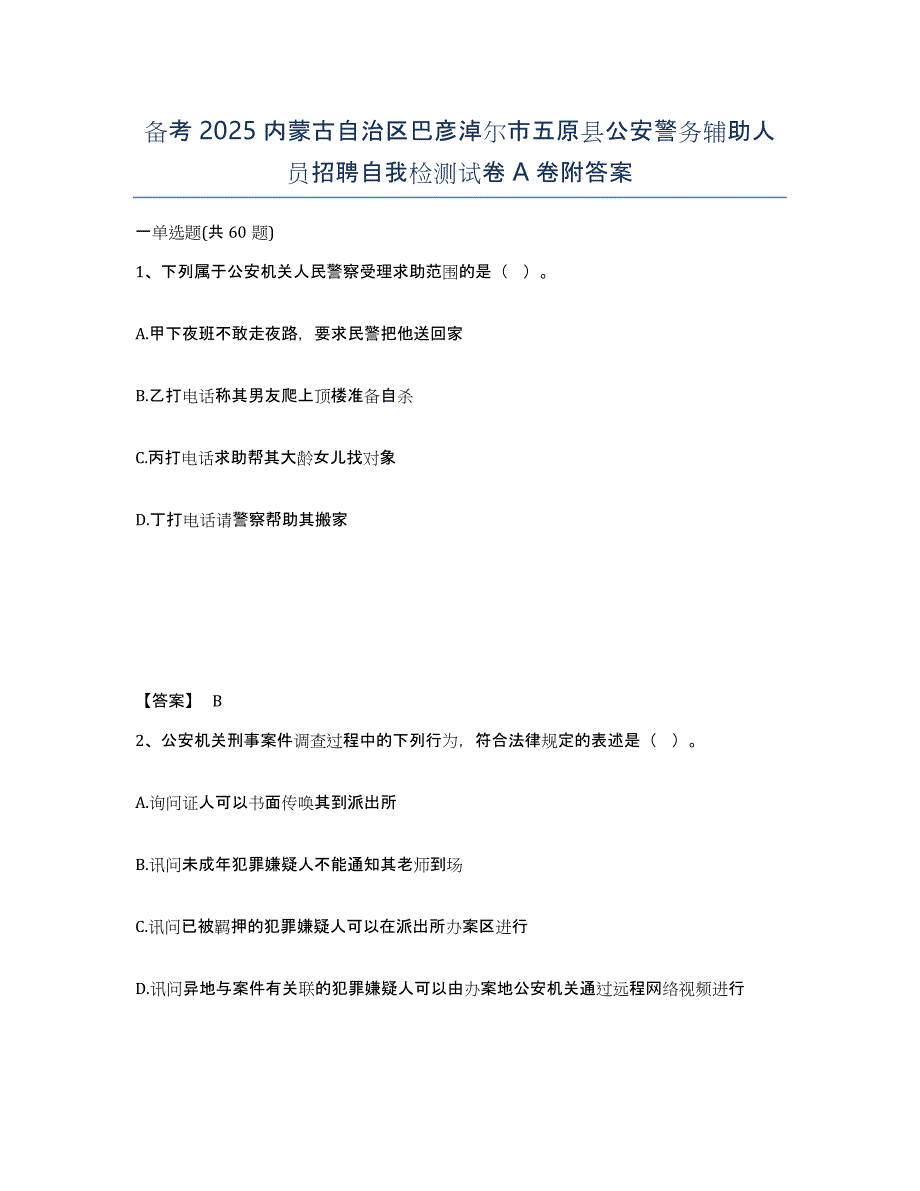 备考2025内蒙古自治区巴彦淖尔市五原县公安警务辅助人员招聘自我检测试卷A卷附答案_第1页