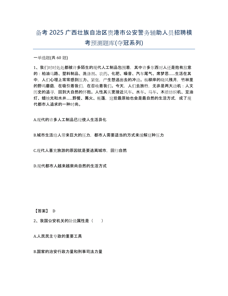 备考2025广西壮族自治区贵港市公安警务辅助人员招聘模考预测题库(夺冠系列)_第1页