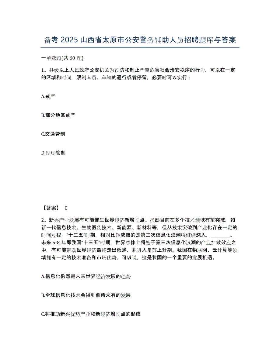 备考2025山西省太原市公安警务辅助人员招聘题库与答案_第1页