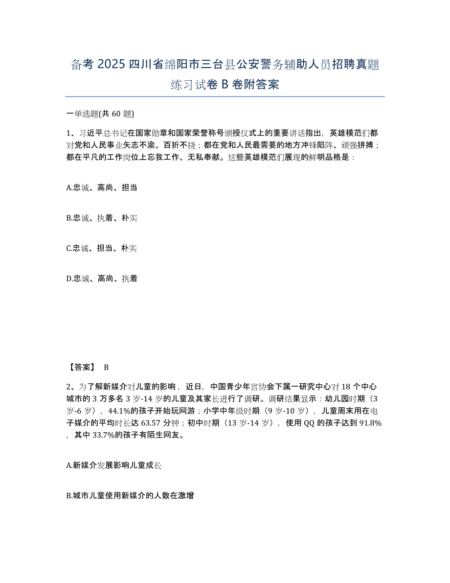 备考2025四川省绵阳市三台县公安警务辅助人员招聘真题练习试卷B卷附答案_第1页