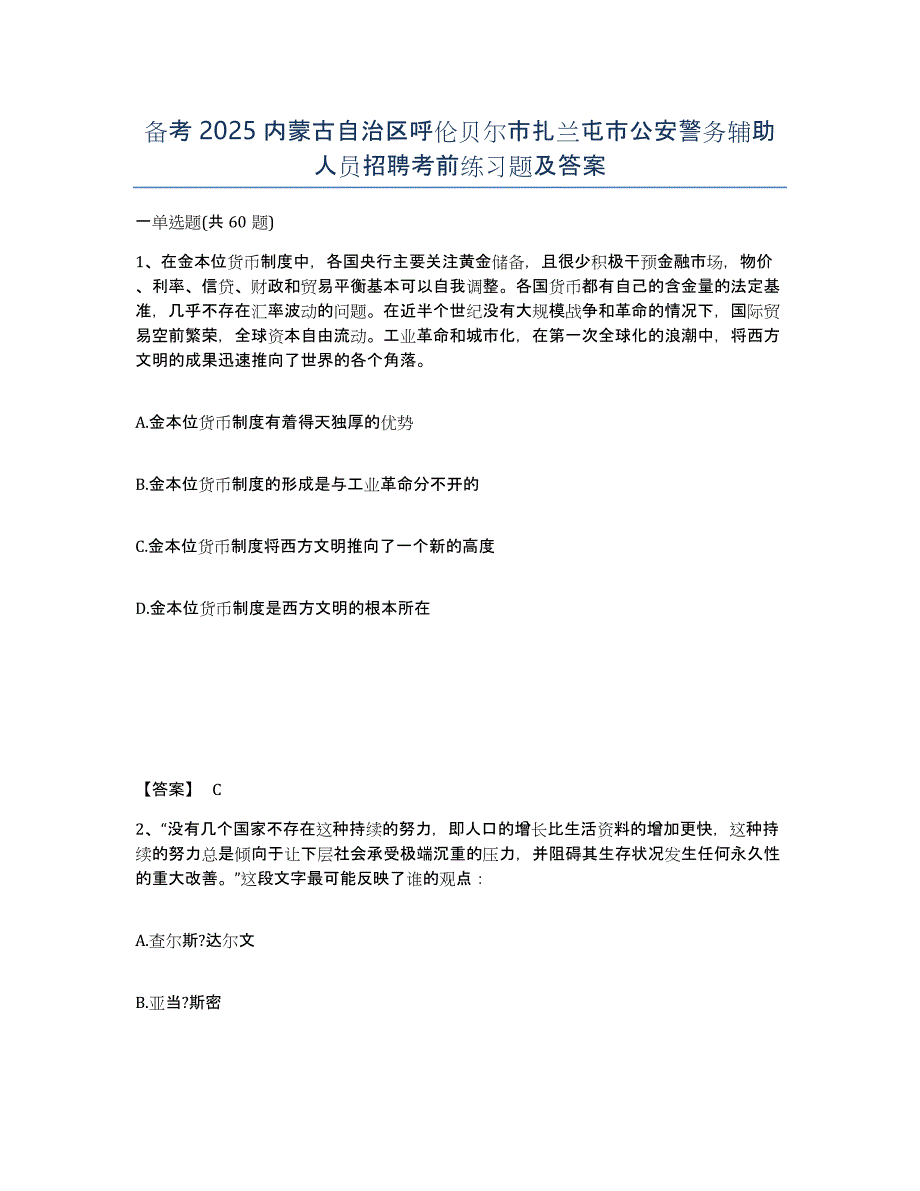 备考2025内蒙古自治区呼伦贝尔市扎兰屯市公安警务辅助人员招聘考前练习题及答案_第1页