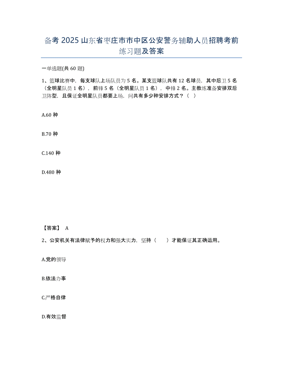 备考2025山东省枣庄市市中区公安警务辅助人员招聘考前练习题及答案_第1页