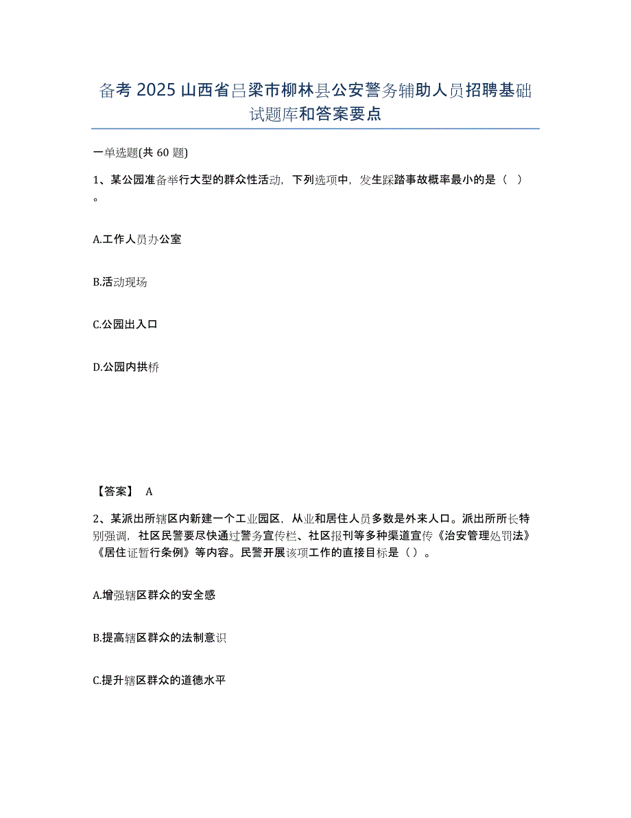 备考2025山西省吕梁市柳林县公安警务辅助人员招聘基础试题库和答案要点_第1页