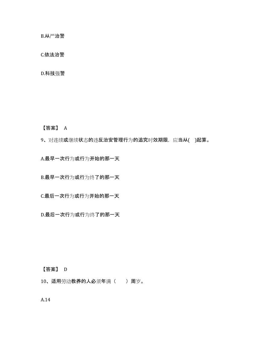 备考2025四川省雅安市汉源县公安警务辅助人员招聘真题练习试卷B卷附答案_第5页