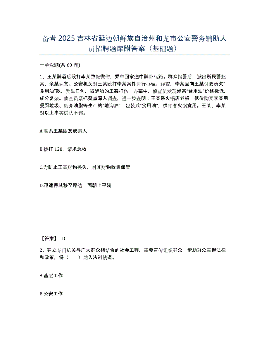 备考2025吉林省延边朝鲜族自治州和龙市公安警务辅助人员招聘题库附答案（基础题）_第1页