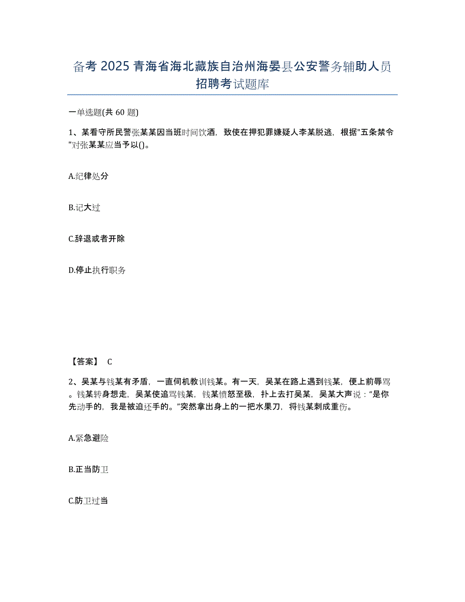 备考2025青海省海北藏族自治州海晏县公安警务辅助人员招聘考试题库_第1页