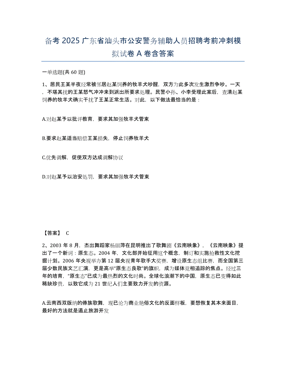 备考2025广东省汕头市公安警务辅助人员招聘考前冲刺模拟试卷A卷含答案_第1页