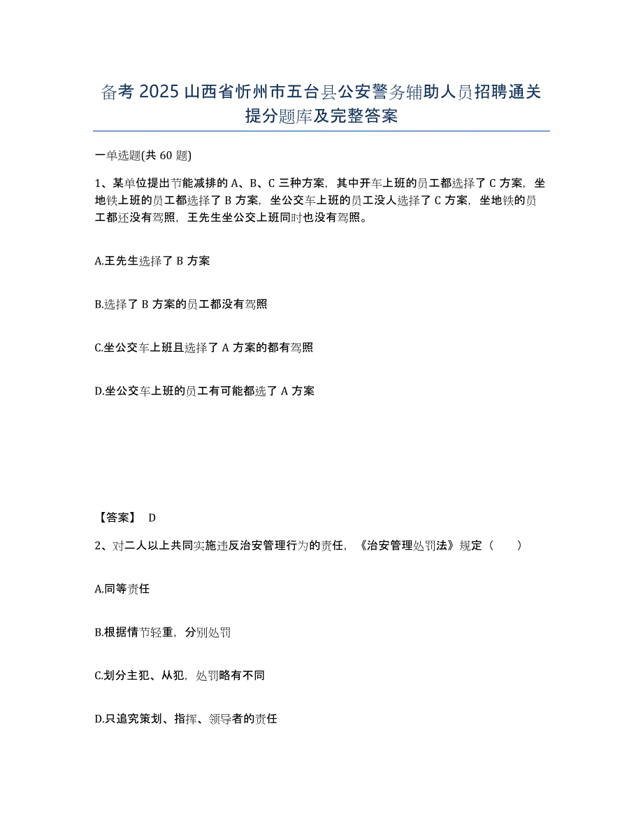 备考2025山西省忻州市五台县公安警务辅助人员招聘通关提分题库及完整答案_第1页