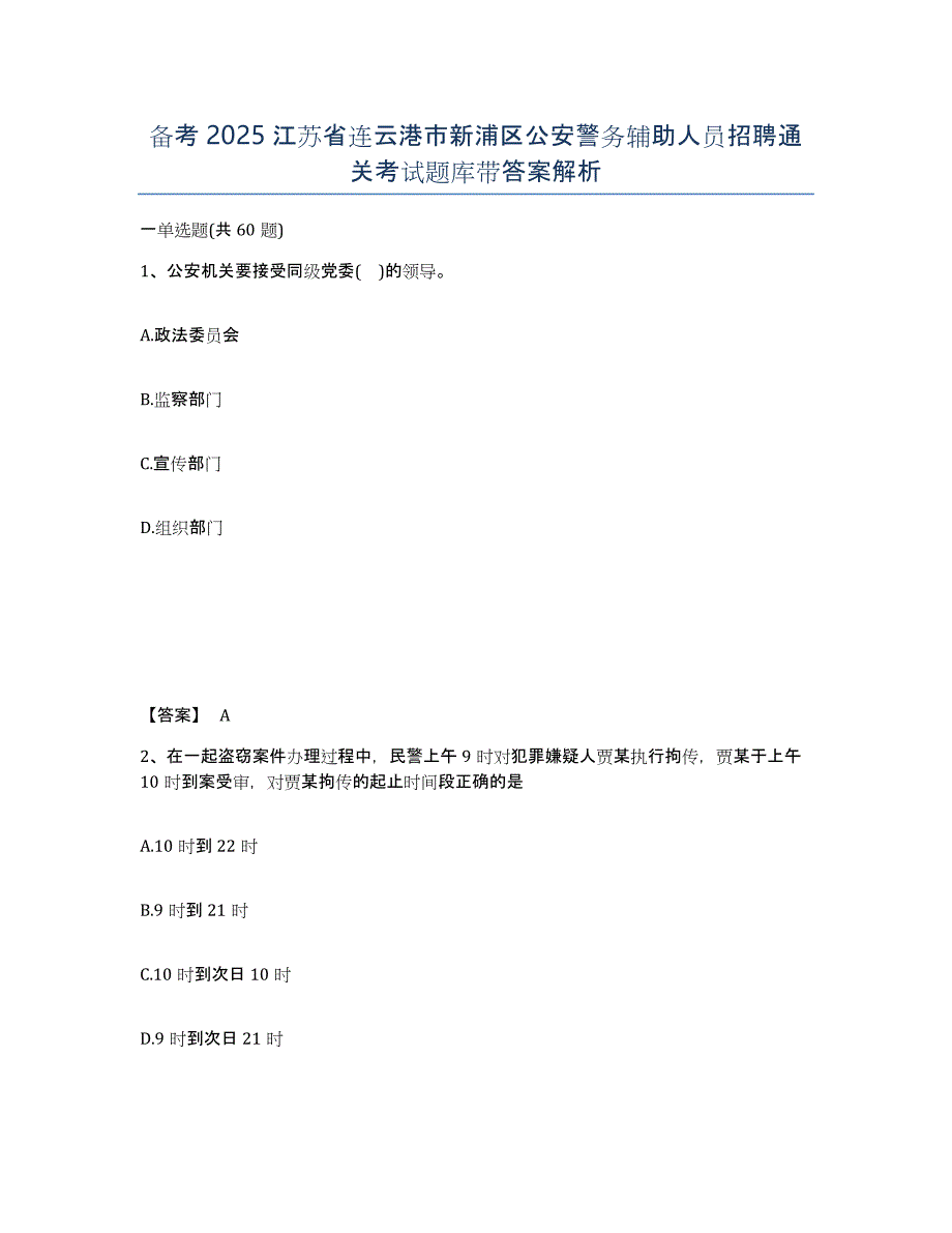 备考2025江苏省连云港市新浦区公安警务辅助人员招聘通关考试题库带答案解析_第1页