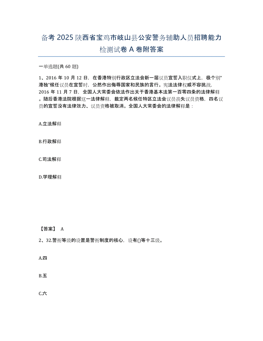 备考2025陕西省宝鸡市岐山县公安警务辅助人员招聘能力检测试卷A卷附答案_第1页