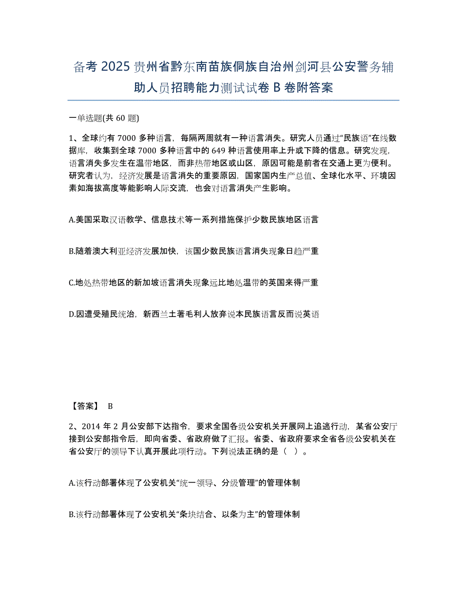 备考2025贵州省黔东南苗族侗族自治州剑河县公安警务辅助人员招聘能力测试试卷B卷附答案_第1页