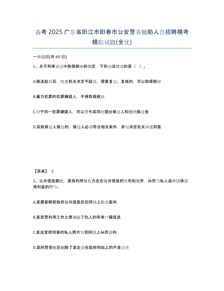 备考2025广东省阳江市阳春市公安警务辅助人员招聘模考模拟试题(全优)_第1页