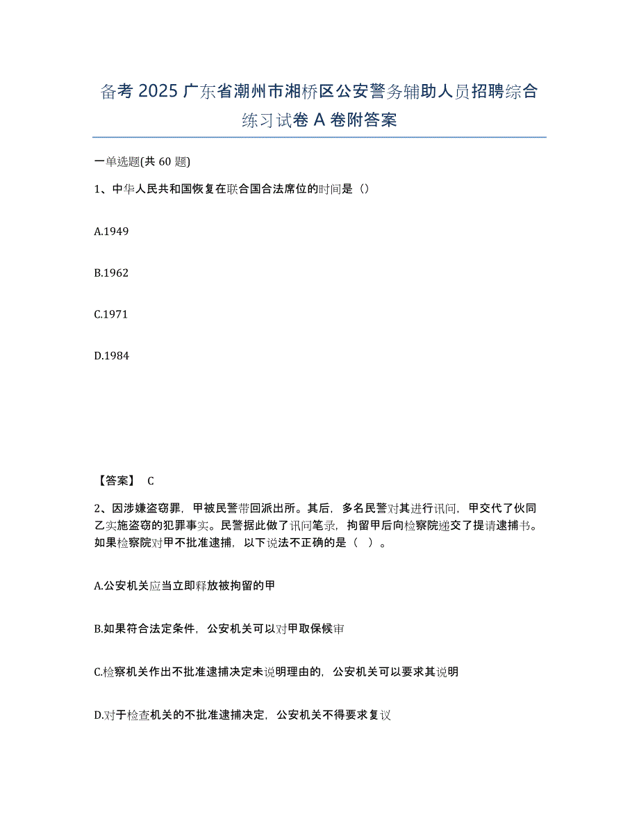 备考2025广东省潮州市湘桥区公安警务辅助人员招聘综合练习试卷A卷附答案_第1页