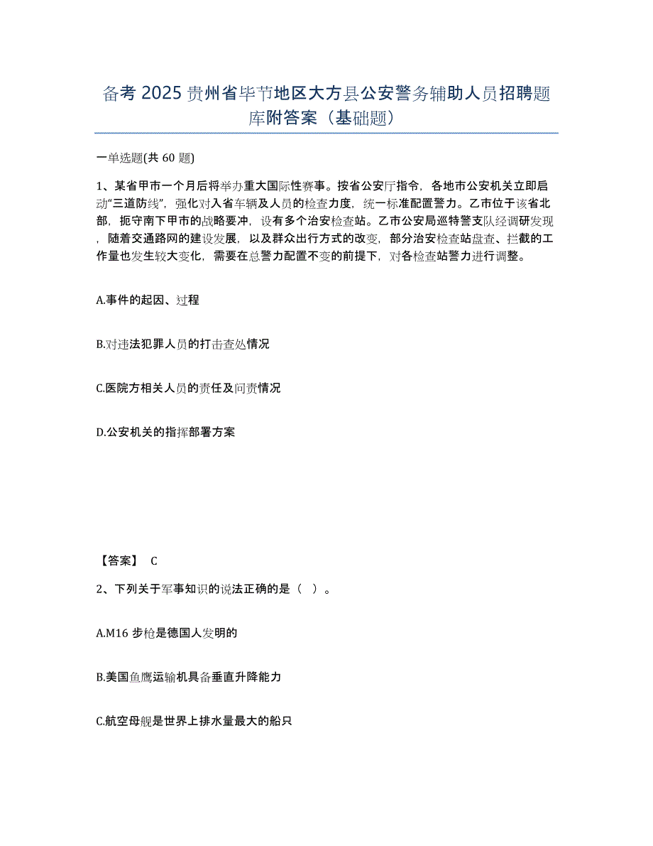 备考2025贵州省毕节地区大方县公安警务辅助人员招聘题库附答案（基础题）_第1页