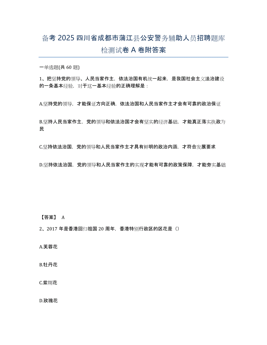 备考2025四川省成都市蒲江县公安警务辅助人员招聘题库检测试卷A卷附答案_第1页