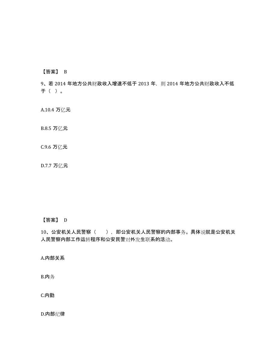 备考2025四川省成都市蒲江县公安警务辅助人员招聘题库检测试卷A卷附答案_第5页