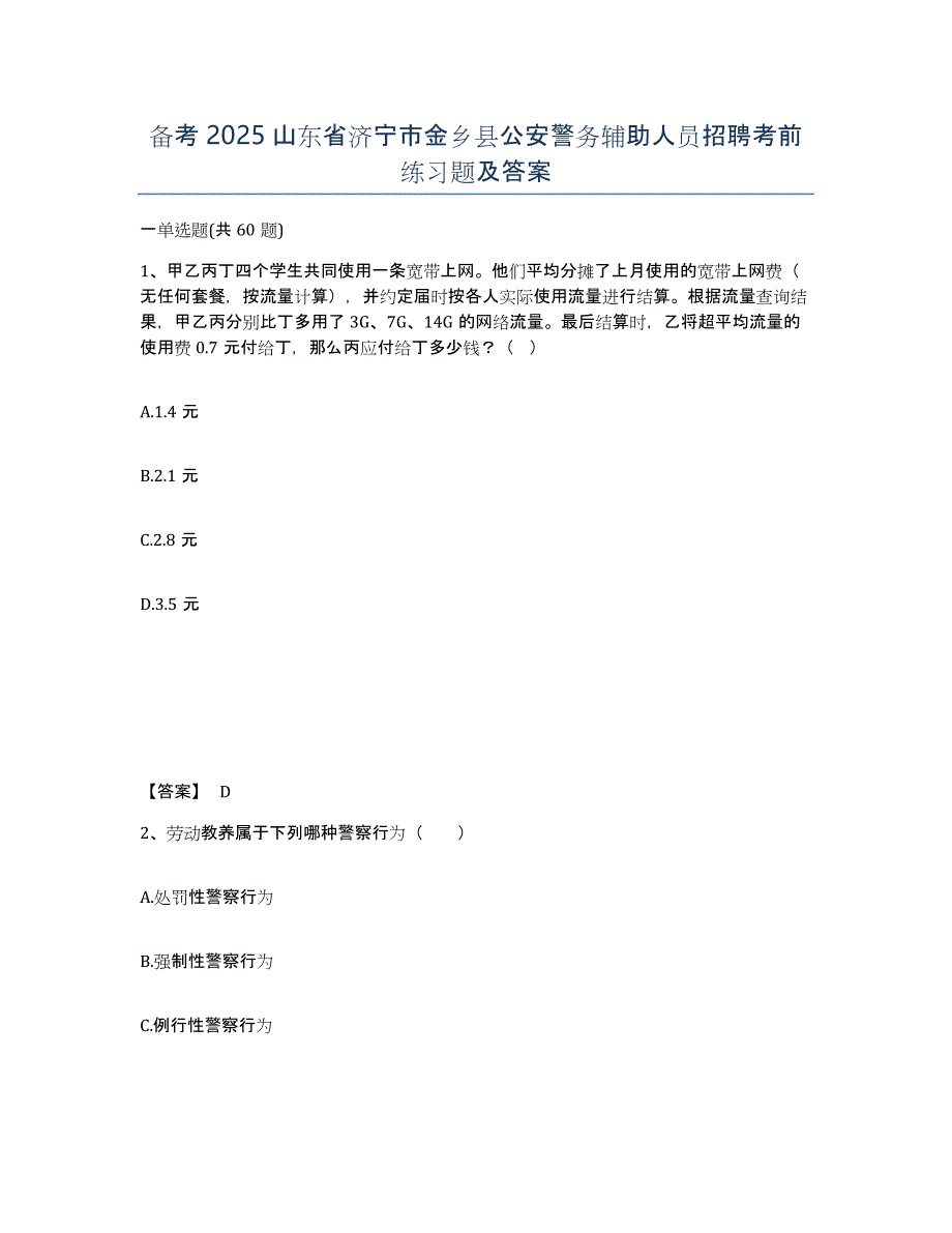 备考2025山东省济宁市金乡县公安警务辅助人员招聘考前练习题及答案_第1页