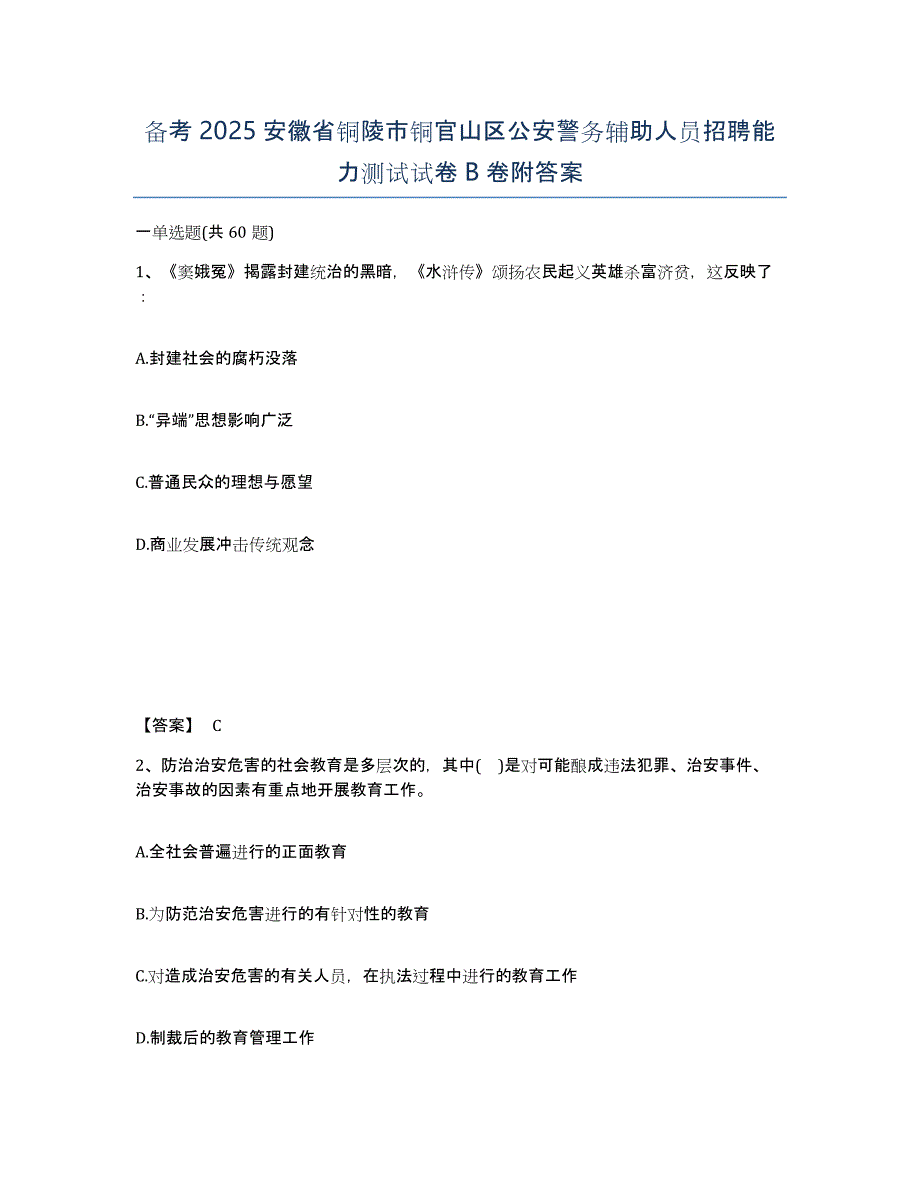 备考2025安徽省铜陵市铜官山区公安警务辅助人员招聘能力测试试卷B卷附答案_第1页