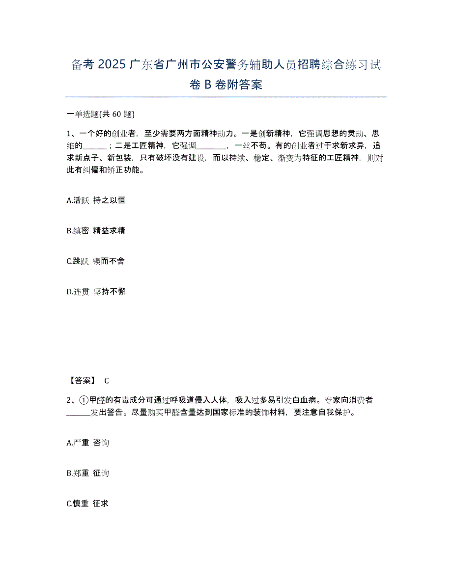 备考2025广东省广州市公安警务辅助人员招聘综合练习试卷B卷附答案_第1页