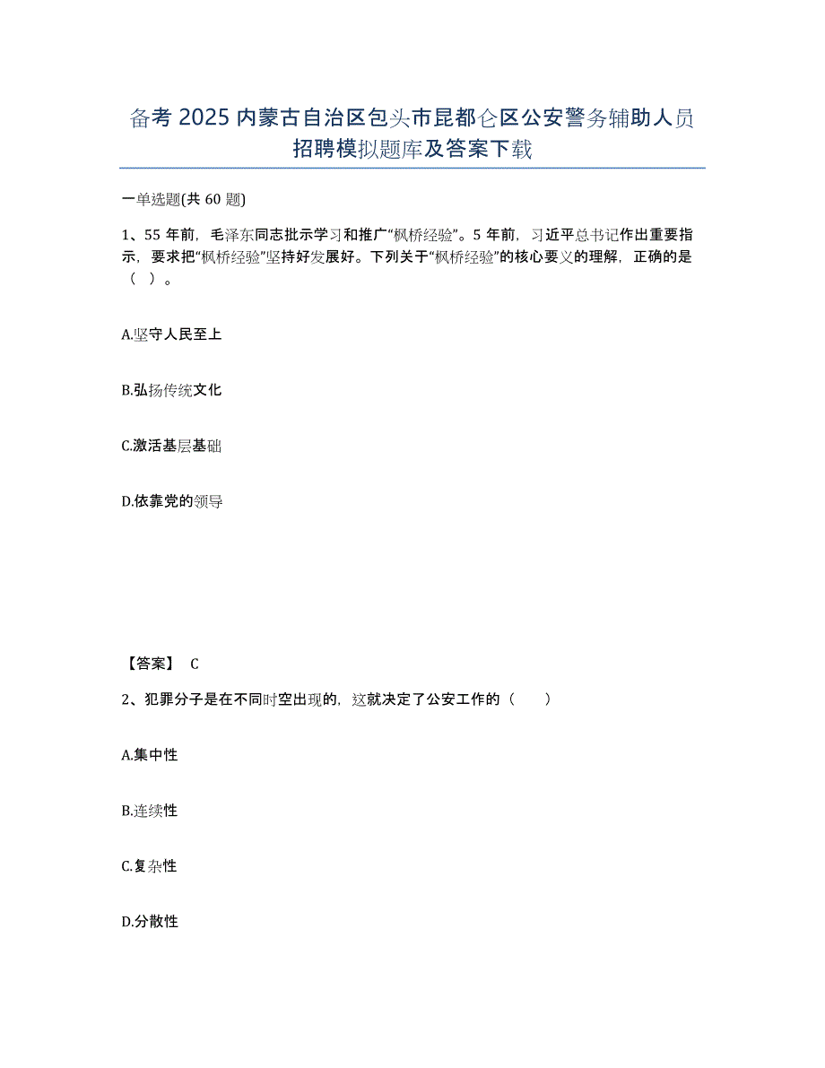 备考2025内蒙古自治区包头市昆都仑区公安警务辅助人员招聘模拟题库及答案_第1页