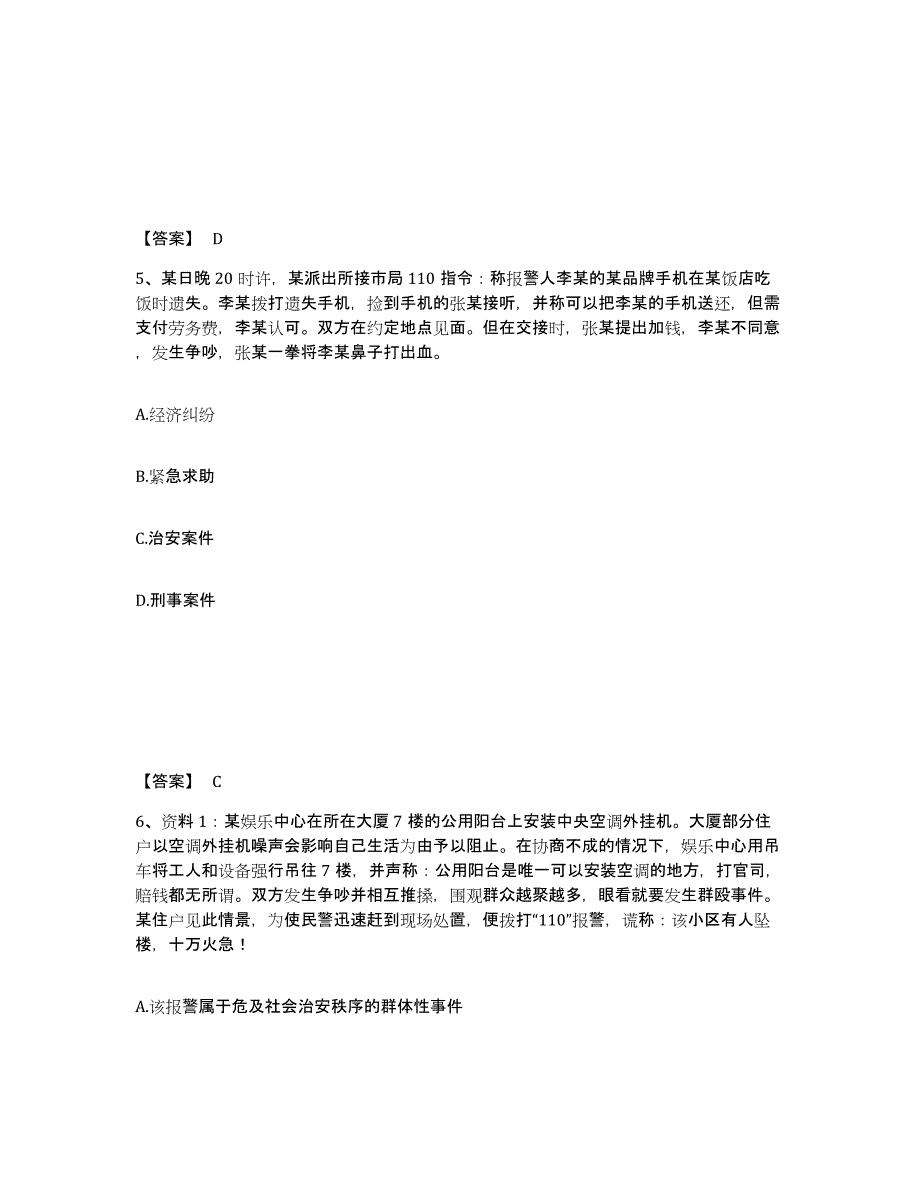 备考2025北京市东城区公安警务辅助人员招聘能力提升试卷A卷附答案_第3页