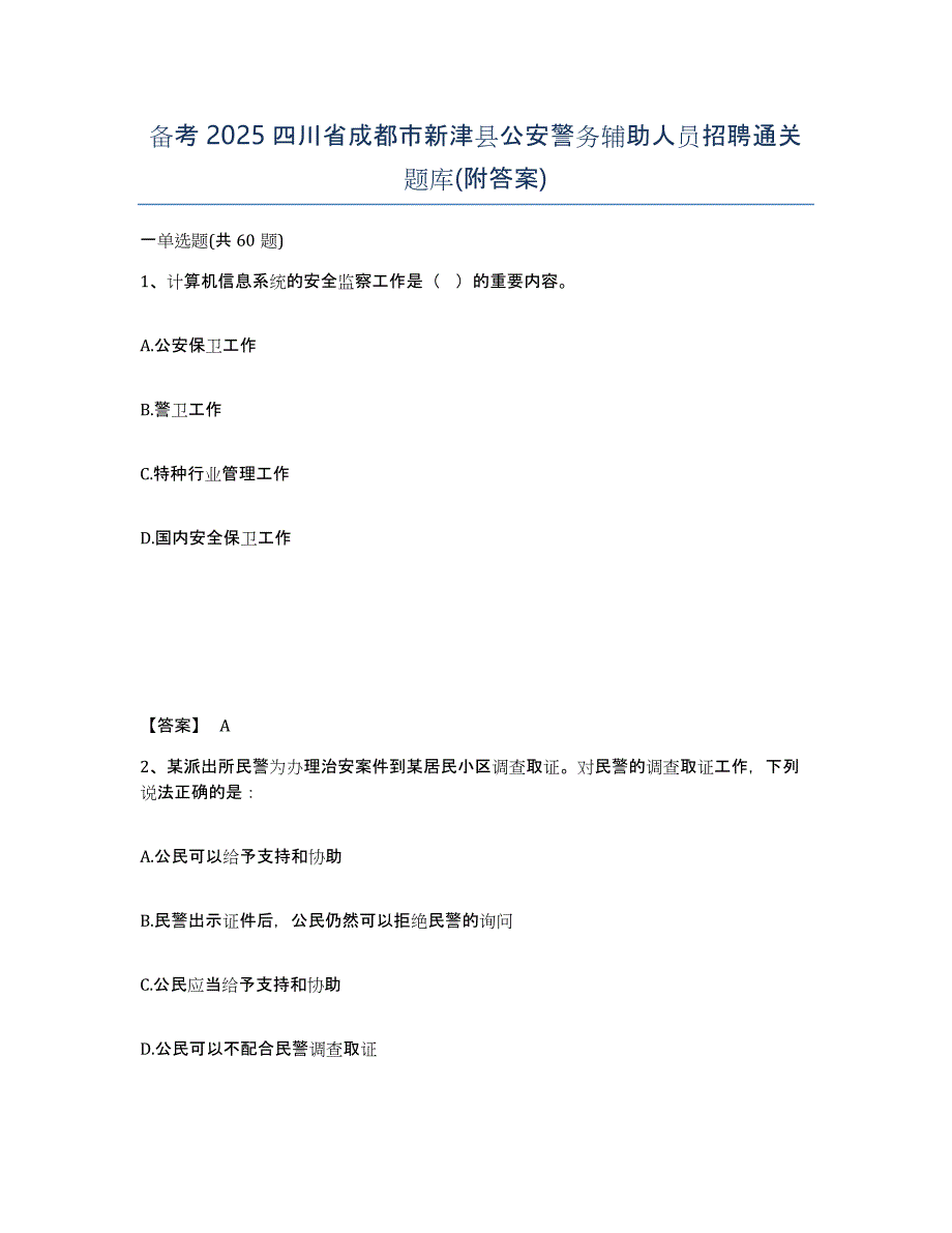 备考2025四川省成都市新津县公安警务辅助人员招聘通关题库(附答案)_第1页