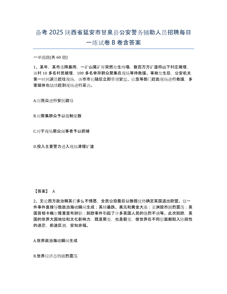 备考2025陕西省延安市甘泉县公安警务辅助人员招聘每日一练试卷B卷含答案_第1页