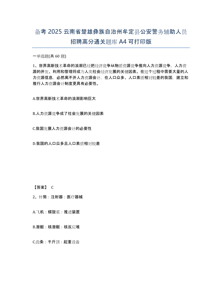 备考2025云南省楚雄彝族自治州牟定县公安警务辅助人员招聘高分通关题库A4可打印版_第1页