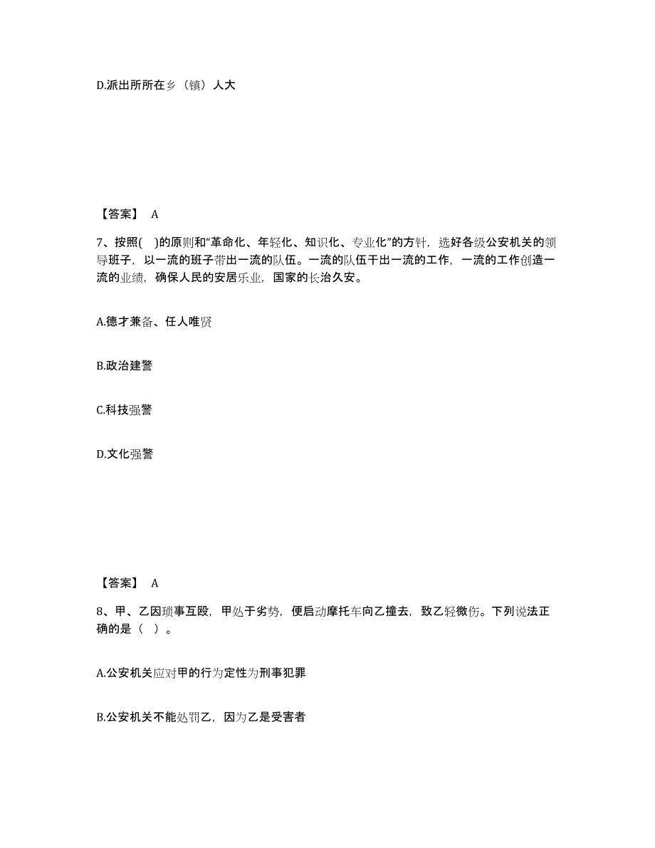 备考2025云南省楚雄彝族自治州牟定县公安警务辅助人员招聘高分通关题库A4可打印版_第4页