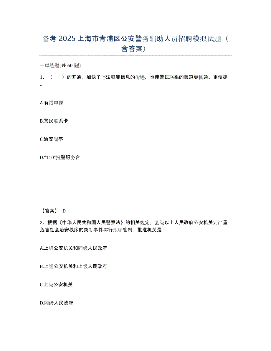 备考2025上海市青浦区公安警务辅助人员招聘模拟试题（含答案）_第1页