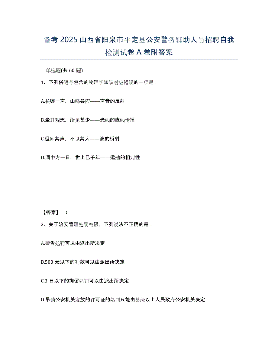 备考2025山西省阳泉市平定县公安警务辅助人员招聘自我检测试卷A卷附答案_第1页