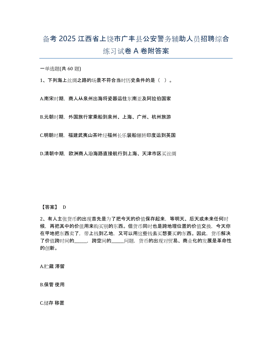 备考2025江西省上饶市广丰县公安警务辅助人员招聘综合练习试卷A卷附答案_第1页