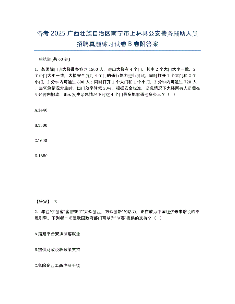 备考2025广西壮族自治区南宁市上林县公安警务辅助人员招聘真题练习试卷B卷附答案_第1页